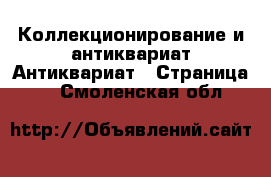 Коллекционирование и антиквариат Антиквариат - Страница 2 . Смоленская обл.